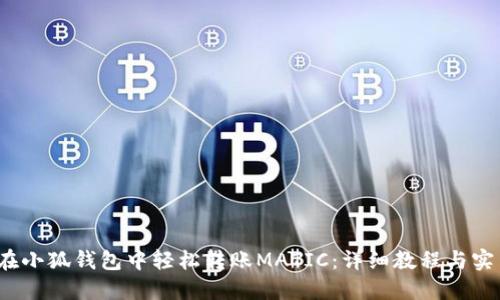  如何在小狐钱包中轻松转账MATIC：详细教程与实用技巧