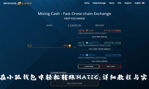  如何在小狐钱包中轻松转账MATIC：详细教程与实用技巧
