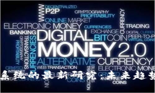 区块链生态系统的最新研究：未来趋势与潜在应用