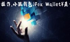 要将小狐钱包添加到Core钱