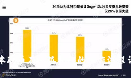 中本聪币在小狐钱包的操作流程详解