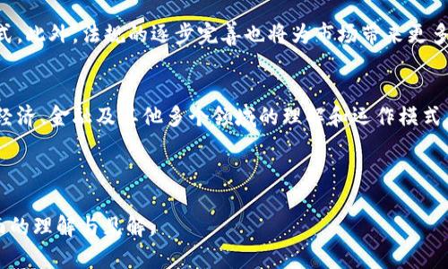 区块链的币是指在区块链技术基础上发行的数字货币。以下是关于区块链币的详细介绍。

什么是区块链的币？
区块链的币，通常被称为加密货币，代表了一种新的数字资产。这种资产的特点是去中心化、安全性高、不易被篡改。它们通常依赖于区块链技术，这是一种分布式账本技术，能够在多个节点之间存储交易数据。

区块链币的来源与发展
比特币是第一个基于区块链技术的数字货币，由一个名叫中本聪（Satoshi Nakamoto）的匿名人士或团体于2009年推出。比特币的成功激发了无数其他数字货币的出现，包括以太坊、Ripple和莱特币等。这些币种各具特色，服务于不同的用途和市场需求。

区块链币的工作原理
区块链币的交易通过网络中的矿工或节点进行验证。每一笔交易都会被打包进一个“区块”，然后通过复杂的加密算法与之前的区块相链接，形成一个不可篡改的链条。这样可以确保交易的安全性和透明性。

区块链币的应用场景
区块链币的应用场景广泛，涵盖了在线支付、智能合约、去中心化金融（DeFi）、非同质化代币（NFT）等多个领域。在这些领域中，区块链币不仅充当了交易媒介，还承担了激励机制、治理权等功能。

区块链币的投资与风险
虽然区块链币的投资潜力巨大，但同时也伴随着高风险。市场波动性大、政策风险以及技术未知性都是投资者需要考虑的因素。因此，深入研究和了解市场动向是每一位区块链币投资者必不可少的环节。

如何获取区块链币
获取区块链币的途径多种多样，包括购买、挖矿和赚取等方式。对于新手来说，最简单的方式是通过交易所购买。当然，在此过程中，选择一个安全可靠的交易所十分重要。

区块链币的未来趋势
随着区块链技术的发展，区块链币的未来充满了可能性。越来越多的企业开始接受数字货币作为支付方式。此外，法规的逐步完善也将为市场带来更多的稳定性。

总结
区块链的币不仅仅代表了一种新型的货币形式。它们承载着区块链技术的革命性潜力，正在改变我们对经济、金融及其他多个领域的理解和运作模式。虽然未来依旧充满挑战，但区块链币的发展潜力不容小觑。

通过深入了解区块链币的作用、发展历程以及未来趋势，您将更好地把握这个快速变化的数字资产市场。 

关于“区块链的币”的讨论极为丰富，涵盖了技术、金融、社会等多个层面。希望以上内容能够为您提供全面的理解与见解。