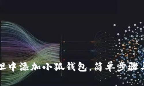 如何在西坦中添加小狐钱包，简单步骤与实用技巧