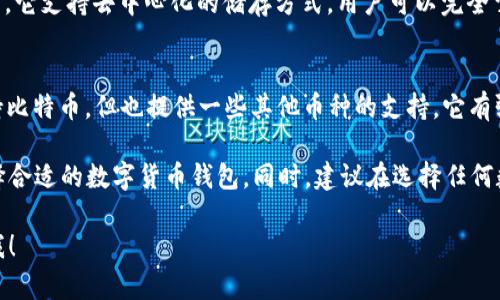 小狐钱包是一款提供多种数字货币管理和交易服务的钱包应用。如果你在寻找类似于小狐钱包的软件，以下是几款受欢迎的数字钱包应用，它们提供了相似的功能。

1. Coinomi
Coinomi 是一种多币种钱包，允许用户存储、管理和交换各种数字货币。它旨在提供用户友好的界面，并支持数百种不同的加密货币和代币。

2. Trust Wallet
Trust Wallet 是一个官方支持的以太坊钱包，支持ERC-20和ERC-721（代币和NFT）存储。它的界面简洁，容易使用，还支持去中心化交易所的访问。

3. Exodus
Exodus 是一款桌面和移动钱包，拥有美观的用户界面。它支持多种货币，还提供内置的兑换功能，让用户可以方便地在钱包内部进行交易。

4. Atomic Wallet
Atomic Wallet 允许用户管理和交换超过500种加密资产。它支持去中心化的储存方式，用户可以完全掌握自己的私钥。

5. Mycelium
Mycelium 是一款专为比特币设计的钱包，虽然它主要支持比特币，但也提供一些其他币种的支持。它有强大的隐私功能，是许多比特币爱好者的首选。

这些钱包在功能上各有特色，用户可以根据自己的需求选择合适的数字货币钱包。同时，建议在选择任何数字货币软件时，做好安全性和隐私的考量。

如果你还有其他相关问题或需要进一步的信息，请随时问我！