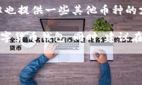 小狐钱包是一款提供多种数字货币管理和交易服务的钱包应用。如果你在寻找类似于小狐钱包的软件，以下是几款受欢迎的数字钱包应用，它们提供了相似的功能。

1. Coinomi
Coinomi 是一种多币种钱包，允许用户存储、管理和交换各种数字货币。它旨在提供用户友好的界面，并支持数百种不同的加密货币和代币。

2. Trust Wallet
Trust Wallet 是一个官方支持的以太坊钱包，支持ERC-20和ERC-721（代币和NFT）存储。它的界面简洁，容易使用，还支持去中心化交易所的访问。

3. Exodus
Exodus 是一款桌面和移动钱包，拥有美观的用户界面。它支持多种货币，还提供内置的兑换功能，让用户可以方便地在钱包内部进行交易。

4. Atomic Wallet
Atomic Wallet 允许用户管理和交换超过500种加密资产。它支持去中心化的储存方式，用户可以完全掌握自己的私钥。

5. Mycelium
Mycelium 是一款专为比特币设计的钱包，虽然它主要支持比特币，但也提供一些其他币种的支持。它有强大的隐私功能，是许多比特币爱好者的首选。

这些钱包在功能上各有特色，用户可以根据自己的需求选择合适的数字货币钱包。同时，建议在选择任何数字货币软件时，做好安全性和隐私的考量。

如果你还有其他相关问题或需要进一步的信息，请随时问我！