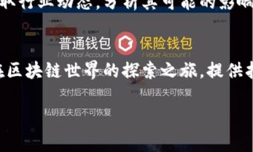   区块链行业下周新闻动态：关键趋势与市场影响解析 / 
 guanjianci 区块链, 下周新闻, 行业动态, 市场趋势 /guanjianci 

引言
区块链技术正在迅速崛起，成为金融、供应链、医疗等多个行业的核心驱动力。每周都有关于区块链的重要新闻发布，这些新闻不仅影响投资者的决策，也对企业战略布局产生深远影响。本文将带您深入了解下周区块链行业的最新动态，揭示关键趋势，并探讨其可能带来的市场影响。

区块链的重要性与行业背景
区块链，作为一种去中心化的账本技术，近年来备受关注。它提供了透明性、安全性和可追溯性。这些特点使得区块链在金融交易、智能合约和身份验证等多个领域都有广泛应用。许多大型企业和初创公司都在积极探索如何利用区块链技术，以提升业务效率与透明度。

下周新闻亮点一：全球区块链会议的召开
下周将举行一场重大的全球区块链会议，来自世界各地的专家、学者和从业者将汇聚一堂。会议将讨论区块链技术发展的最新趋势，分享成功案例和经验。这不仅是一个学习和交流的平台，还是一个促进合作与投资的机会。特别是政府、高校和企业在会议期间的对话，对于推动区块链技术的合规和标准化而言，具有重要意义。

下周新闻亮点二：新法规的出台
另一个备受关注的动态是新区块链法规的出台。许多国家正在对区块链和加密货币进行监管。下周，某国或将发布新的法规，以规范区块链项目的运营。这些法规将直接影响到市场的稳定性与投资者的信心。业界人士需要密切关注这一动态，以调整其战略应对新规带来的挑战和机遇。

下周新闻亮点三：重要投资交易的达成
下周，一些重要的投资交易即将达成。如某知名风险投资公司计划投资一家区块链初创企业。此举不仅象征着对该企业的信心，也可能引发更多投资者的关注。如果这笔投资成功，它将为该企业提供必要的资金支持，帮助其加速技术研发和市场拓展。

市场反应与投资策略
随着这些新闻动态的逐渐浮出水面，市场参与者将如何反应？许多投资者会根据即将到来的会议、法规及投资消息，调整他们的投资策略。短期内，市场可能出现波动，尤其是在法规发布前后。长远来看，积极的市场反应可能会为相关领域带来新的机遇。因此，建议投资者在做出决策时，应密切关注行业动态，做好信息收集与分析。

结束语
区块链行业正在快速演变，阿拉伯数字化时代正推动着这一变化。不断变化的市场环境和政策法规，为从业者提供了挑战与机遇并存的局面。及时获取行业动态，分析其可能的影响，将帮助投资者在复杂的区块链市场中立于不败之地。希望您能从本文的分析中获得启示，为未来的投资决策做好准备。

后续关注
接下来，请继续关注区块链行业的最新发展动态。我们将持续提供市场分析、行业报告和深度解读，为投资者和从业者提供有价值的信息支持。为您在区块链世界的探索之旅，提供指引与助力。

此文不仅概述了即将发生的重要事件，还强调了其对市场的潜在影响。希望能够引导读者在下周的动态中把握机遇，做出明智的决策。