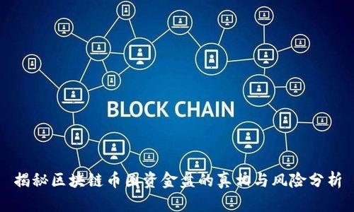 揭秘区块链币圈资金盘的真相与风险分析