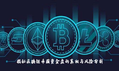 揭秘区块链币圈资金盘的真相与风险分析