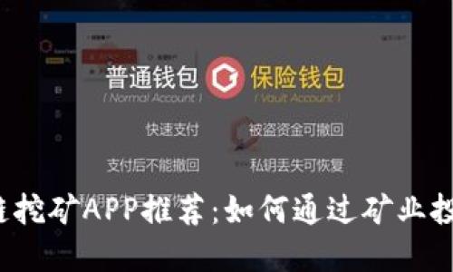 2025最新区块链挖矿APP推荐：如何通过矿业投资实现财务自由