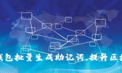 如何通过小狐钱包批量生