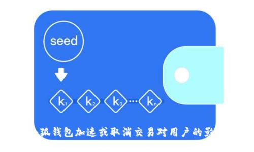 小狐钱包加速或取消交易对用户的影响