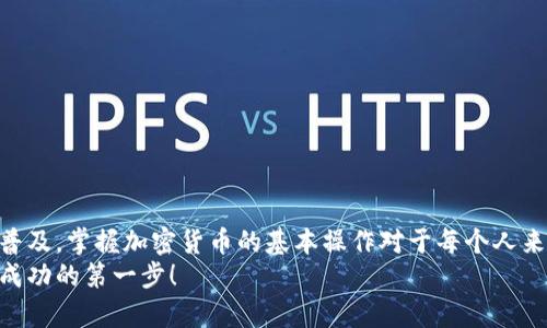 充币到小狐钱包的简单指南：一步一步教你轻松完成

小狐钱包, 充币, 加密货币, 钱包教程/guanjianci

引言
手机支付的时代已经来临，数字钱包逐渐成为人们生活中必不可少的工具。小狐钱包作为一款日益流行的加密货币钱包，提供了便捷的资金管理服务。无论你是区块链的新手，还是经验丰富的投资者，学会如何充币到小狐钱包都是至关重要的一步。在这篇文章中，我们将详细介绍这一过程，帮助你轻松入门。

小狐钱包简介
小狐钱包是一款专注于加密货币存储和交易的数字钱包。它不仅支持多种主流币种的存储，还提供安全、便捷的交易服务。用户可以通过手机、电脑等设备访问钱包，随时随地管理自己的资产。
小狐钱包的安全性也备受认可。它采用了多重签名技术和数据加密，确保用户的资产安全可靠。无论是转账、收款，还是查看余额，小狐钱包都实现了简单、直观的操作体验。

如何创建小狐钱包账户
在开始充币之前，首先需要确保你有一个小狐钱包账户。如果你还没有注册，可以按照以下步骤创建账户：
ol
li下载小狐钱包应用。可以在App Store或Google Play中搜索