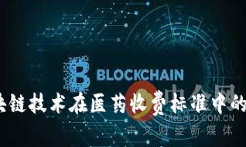 2023年区块链技术在医药收费标准中的应用与影响