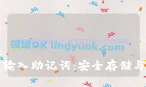 如何在小狐钱包中输入助记词：安全存储与恢复你的数字资产