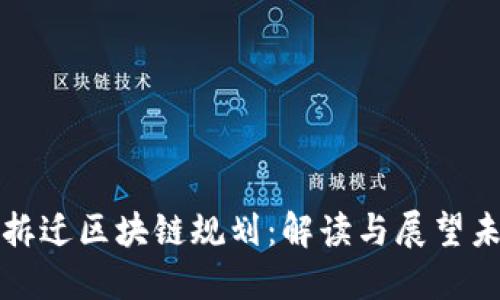 周巷镇最新拆迁区块链规划：解读与展望未来发展机会