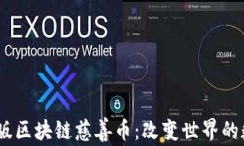 
2023年手机版区块链慈善币：改变世界的数字货币革命