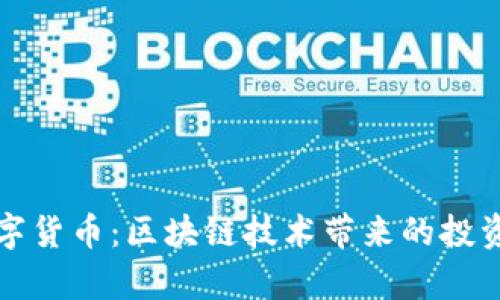 牛币数字货币：区块链技术带来的投资新机遇