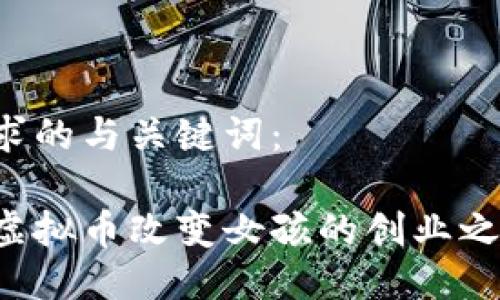 以下是符合要求的与关键词：

如何区块链与虚拟币改变女孩的创业之路：收获与挑战