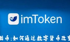 区块链熊猫币：如何通过