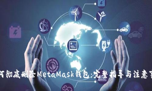 如何彻底删除MetaMask钱包：完整指导与注意事项