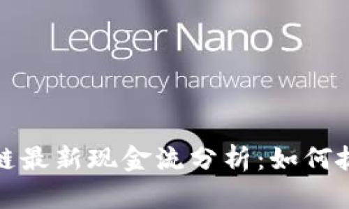 同花顺区块链最新现金流分析：如何抓住投资机会