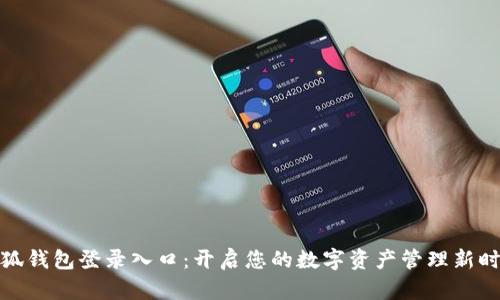 小狐钱包登录入口：开启您的数字资产管理新时代