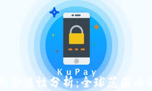 
区块链和比特币的合法性分析：全球范围内的法律环境与挑战