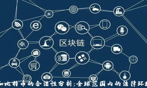 
区块链和比特币的合法性分析：全球范围内的法律环境与挑战