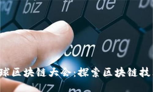 2023年最新全球区块链大会：探索区块链技术的未来与应用