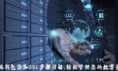 小狐钱包添加SOL步骤详解