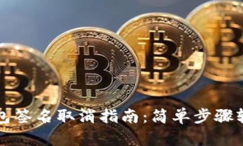 小狐钱包签名取消指南：简单步骤轻松解决
