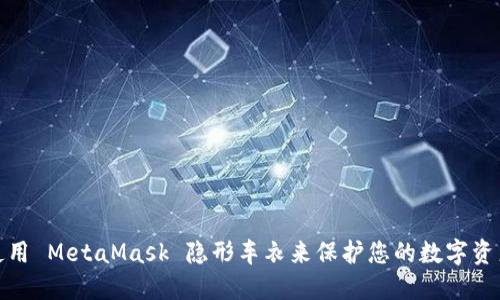 如何使用 MetaMask 隐形车衣来保护您的数字资产安全