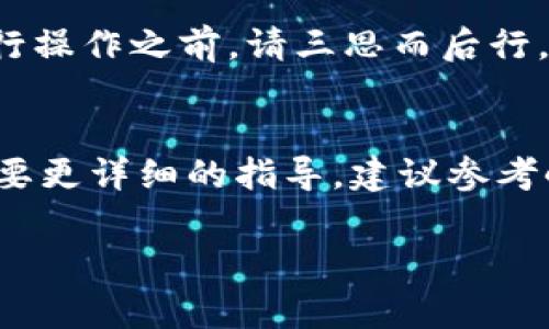 要注销“小狐钱包”的账号，通常需要遵循以下几个步骤。不过，请注意，具体操作可能因应用版本和政策变化而有所不同。以下是一般的注销流程：

步骤一：登录小狐钱包
首先，打开“小狐钱包”应用，并使用你的账号和密码登录。如果你已经忘记密码，可以通过找回密码的功能重新设置。

步骤二：访问账号设置
登录后，在主界面上找到“个人中心”或“设置”选项。通常，这个选项可以在右上角或左侧菜单中找到。

步骤三：寻找注销选项
在设置界面中，寻找“账号管理”或“安全设置”。在这个区域，你应该能够找到“注销账号”或“删除账号”的选项。这个选项可能会被放置在比较隐蔽的位置，因为很多应用并不希望用户轻易注销账号。

步骤四：确认注销
点击注销账号后，应用通常会提示确认注销。请仔细阅读相关条款和条件。在确认注销之前，请确保你已经备份了所有重要的资金和信息。注销后，你将无法恢复账号及其中的信息。

步骤五：处理未完成的事务
在注销之前，请处理好未完成的交易或请求。如果你有余额，确保将余额提取至银行账户或其他支付工具，以防止资金损失。

步骤六：联系客服
如果你在注销过程中遇到问题，建议联系“小狐钱包”的客服。客服可以为你提供具体的指导和帮助。

注意事项
注销账号是一个不可逆的操作，一旦进行，你将无法再次使用该账号及其关联的信息。因此，在进行操作之前，请三思而后行。

总结
上述是注销“小狐钱包”账号的一般步骤。希望这个指南能够帮助到你。如果你有额外的疑问或需要更详细的指导，建议参考小狐钱包的官方帮助文档或联系客服。安全使用钱包应用，保证个人信息及资金的安全至关重要。

如果你还有其他具体的问题或者想了解更多，可以随时问我！