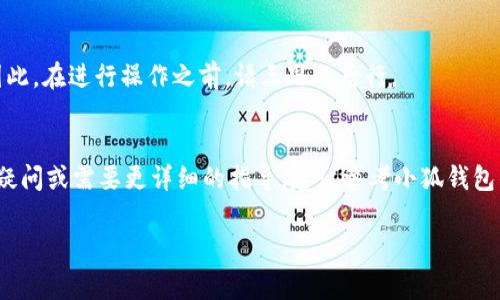 要注销“小狐钱包”的账号，通常需要遵循以下几个步骤。不过，请注意，具体操作可能因应用版本和政策变化而有所不同。以下是一般的注销流程：

步骤一：登录小狐钱包
首先，打开“小狐钱包”应用，并使用你的账号和密码登录。如果你已经忘记密码，可以通过找回密码的功能重新设置。

步骤二：访问账号设置
登录后，在主界面上找到“个人中心”或“设置”选项。通常，这个选项可以在右上角或左侧菜单中找到。

步骤三：寻找注销选项
在设置界面中，寻找“账号管理”或“安全设置”。在这个区域，你应该能够找到“注销账号”或“删除账号”的选项。这个选项可能会被放置在比较隐蔽的位置，因为很多应用并不希望用户轻易注销账号。

步骤四：确认注销
点击注销账号后，应用通常会提示确认注销。请仔细阅读相关条款和条件。在确认注销之前，请确保你已经备份了所有重要的资金和信息。注销后，你将无法恢复账号及其中的信息。

步骤五：处理未完成的事务
在注销之前，请处理好未完成的交易或请求。如果你有余额，确保将余额提取至银行账户或其他支付工具，以防止资金损失。

步骤六：联系客服
如果你在注销过程中遇到问题，建议联系“小狐钱包”的客服。客服可以为你提供具体的指导和帮助。

注意事项
注销账号是一个不可逆的操作，一旦进行，你将无法再次使用该账号及其关联的信息。因此，在进行操作之前，请三思而后行。

总结
上述是注销“小狐钱包”账号的一般步骤。希望这个指南能够帮助到你。如果你有额外的疑问或需要更详细的指导，建议参考小狐钱包的官方帮助文档或联系客服。安全使用钱包应用，保证个人信息及资金的安全至关重要。

如果你还有其他具体的问题或者想了解更多，可以随时问我！