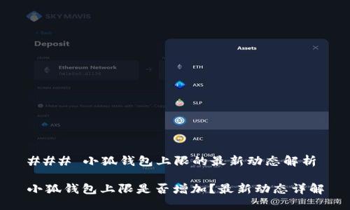 ### 小狐钱包上限的最新动态解析

小狐钱包上限是否增加？最新动态详解