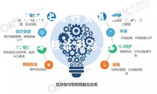 在区块链和比特币的关系中，首先需要了解一些基本概念。

区块链与比特币简介
区块链是一种分布式账本技术，它以去中心化的方式记录所有交易数据。比特币则是运行在区块链上的一种加密货币。每个比特币交易都是一个数据块，这些块按时间顺序相连，形成一个不可更改的链条。

比特币的基本单位
比特币是一个完整的货币单位。1个比特币可以分为100,000,000个小单位，称为“聪”（Satoshi）。聪是比特币的最小单位，方便进行细微的交易和计算。
在数字货币的世界里，1个比特币等于1个比特币。它的价值是通过市场供求关系来决定的，因此并不存在“一个区块链等于多少比特币”的直接公式。

区块链的价值
区块链本身不是一种货币，而是一种技术。它能够支持多种类型的加密货币，其中比特币是最著名的一个例子。但区块链的应用不止于此，它可以用于供应链管理、身份验证、数据存储等多个领域。
在数字货币市场，投资者通常会问“比特币的价值是多少”，而不是“区块链的价值是多少”。因为区块链本身并不具备交易价值，它的价值来自于其所支持的项目和应用。

比特币的市场动态
比特币市场极其波动，因此其价格会随时变化。在某一时刻，1个比特币可能等于几万美金，而在其他时刻，价格可能会大幅上涨或下跌。
投资者可以通过各种交易所进行比特币的买卖。在这些交易所上，人们可以看到比特币与其他法定货币（如美元、欧元等）之间的实时价格。

结论
一个区块链并不是等同于任何比特币的单位。它们之间的关系是比特币作为数字货币在区块链上进行交易和记录。理解区块链及比特币的本质，可以帮助我们更好地参与数字经济。

区块链的技术潜力巨大。无论是比特币还是其他应用，区块链的出现正在改变我们的金融模式和经济形态。通过深入了解整个系统，我们可以更好地把握未来数字货币的发展趋势。

以上就是关于区块链与比特币关系的探讨。希望对你有所帮助！