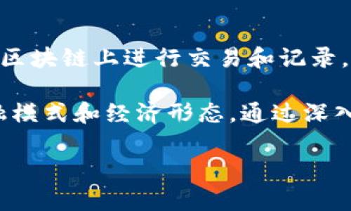 在区块链和比特币的关系中，首先需要了解一些基本概念。

区块链与比特币简介
区块链是一种分布式账本技术，它以去中心化的方式记录所有交易数据。比特币则是运行在区块链上的一种加密货币。每个比特币交易都是一个数据块，这些块按时间顺序相连，形成一个不可更改的链条。

比特币的基本单位
比特币是一个完整的货币单位。1个比特币可以分为100,000,000个小单位，称为“聪”（Satoshi）。聪是比特币的最小单位，方便进行细微的交易和计算。
在数字货币的世界里，1个比特币等于1个比特币。它的价值是通过市场供求关系来决定的，因此并不存在“一个区块链等于多少比特币”的直接公式。

区块链的价值
区块链本身不是一种货币，而是一种技术。它能够支持多种类型的加密货币，其中比特币是最著名的一个例子。但区块链的应用不止于此，它可以用于供应链管理、身份验证、数据存储等多个领域。
在数字货币市场，投资者通常会问“比特币的价值是多少”，而不是“区块链的价值是多少”。因为区块链本身并不具备交易价值，它的价值来自于其所支持的项目和应用。

比特币的市场动态
比特币市场极其波动，因此其价格会随时变化。在某一时刻，1个比特币可能等于几万美金，而在其他时刻，价格可能会大幅上涨或下跌。
投资者可以通过各种交易所进行比特币的买卖。在这些交易所上，人们可以看到比特币与其他法定货币（如美元、欧元等）之间的实时价格。

结论
一个区块链并不是等同于任何比特币的单位。它们之间的关系是比特币作为数字货币在区块链上进行交易和记录。理解区块链及比特币的本质，可以帮助我们更好地参与数字经济。

区块链的技术潜力巨大。无论是比特币还是其他应用，区块链的出现正在改变我们的金融模式和经济形态。通过深入了解整个系统，我们可以更好地把握未来数字货币的发展趋势。

以上就是关于区块链与比特币关系的探讨。希望对你有所帮助！