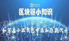 如何在小狐钱包中添加隐