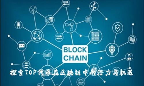 探索TOP代币在区块链中的潜力与机遇