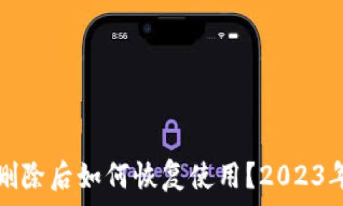   
小狐钱包删除后如何恢复使用？2023年完整指南