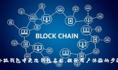 如何在小狐钱包中更改钱