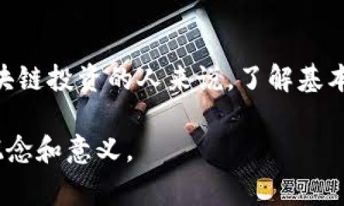 区块链跑币是一种新兴的投资和交易方式，通常与加密货币相关。这个术语主要用于描述利用区块链技术进行数字货币的生成、交易或投资的活动。这种活动可以包括挖矿、交易、投资项目等，目的是获取利益或收益。接下来，我将更详细地讲解什么是区块链，跑币的具体含义，以及它在现代金融体系中的重要性。

什么是区块链？
区块链是一种去中心化的分布式账本技术。它能够在一个网络中记录和存储信息，并且通过多节点的共识机制保证数据的安全性和不可篡改性。每一个区块包含一系列交易信息，所有区块通过加密技术相连，形成鏈条。因此，任何人都无法单方面修改已经存在的数据，确保了交易的透明和安全性。

跑币的含义
在区块链领域，“跑币”通常指的是通过某种方式获取或提高数字货币的数量。这可以通过多种方式实现，如挖矿、参与交易所的交易、或投资新兴的数字货币项目等。
具体来说，跑币可以包括以下几种形式：
ul
    li挖矿：通过计算复杂的数学问题来验证交易，作为奖励获得新生成的数字货币。/li
    li交易：在交易所购买低价数字货币，然后在价格上涨时卖出，从中获利。/li
    li投资项目：投资那些新发行的数字货币项目，希望在未来获得高额回报。/li
/ul

跑币的风险与收益
虽然跑币可能带来高额收益，但它伴随的风险也不容忽视。市场波动性大，投资者需要对市场进行充分分析，做出明智的决策。
在追求收益的过程中，许多投资者也会面临各种诈骗和风险。例如，某些投资项目可能是庞氏骗局，其宣传的高额回报实际上可能是不可实现的。因此，投资者在进行跑币活动时，需谨慎选择项目，确保其合法性和透明性。

跑币的未来趋势
随着区块链技术的不断发展，跑币的形式和方式也在持续演变。新的交易平台、金融产品和应用不断涌现，让投资者有更多的选择。
未来，跑币可能会更加普及。随着越来越多的人倾向于数字货币交易，相关的教育和培训也会逐步完善，提高投资者对市场的理解。

结语
总体而言，跑币是一个充满机遇与挑战的领域。它不仅仅是一种投资方式，更是一种对未来金融科技发展趋势的探索。对于每一位想要进入区块链投资的人来说，了解基本概念和潜在风险至关重要。只有深入理解这个市场，做出明智的投资决策，才能够在区块链这一新兴领域中实现成功。

这个简要的指导仅供参考，若要深入探讨每个方面，需结合实际案例和更详细的数据分析。希望上述内容能帮助你更好地理解区块链跑币的概念和意义。