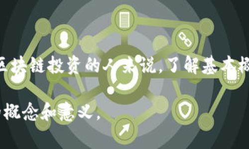 区块链跑币是一种新兴的投资和交易方式，通常与加密货币相关。这个术语主要用于描述利用区块链技术进行数字货币的生成、交易或投资的活动。这种活动可以包括挖矿、交易、投资项目等，目的是获取利益或收益。接下来，我将更详细地讲解什么是区块链，跑币的具体含义，以及它在现代金融体系中的重要性。

什么是区块链？
区块链是一种去中心化的分布式账本技术。它能够在一个网络中记录和存储信息，并且通过多节点的共识机制保证数据的安全性和不可篡改性。每一个区块包含一系列交易信息，所有区块通过加密技术相连，形成鏈条。因此，任何人都无法单方面修改已经存在的数据，确保了交易的透明和安全性。

跑币的含义
在区块链领域，“跑币”通常指的是通过某种方式获取或提高数字货币的数量。这可以通过多种方式实现，如挖矿、参与交易所的交易、或投资新兴的数字货币项目等。
具体来说，跑币可以包括以下几种形式：
ul
    li挖矿：通过计算复杂的数学问题来验证交易，作为奖励获得新生成的数字货币。/li
    li交易：在交易所购买低价数字货币，然后在价格上涨时卖出，从中获利。/li
    li投资项目：投资那些新发行的数字货币项目，希望在未来获得高额回报。/li
/ul

跑币的风险与收益
虽然跑币可能带来高额收益，但它伴随的风险也不容忽视。市场波动性大，投资者需要对市场进行充分分析，做出明智的决策。
在追求收益的过程中，许多投资者也会面临各种诈骗和风险。例如，某些投资项目可能是庞氏骗局，其宣传的高额回报实际上可能是不可实现的。因此，投资者在进行跑币活动时，需谨慎选择项目，确保其合法性和透明性。

跑币的未来趋势
随着区块链技术的不断发展，跑币的形式和方式也在持续演变。新的交易平台、金融产品和应用不断涌现，让投资者有更多的选择。
未来，跑币可能会更加普及。随着越来越多的人倾向于数字货币交易，相关的教育和培训也会逐步完善，提高投资者对市场的理解。

结语
总体而言，跑币是一个充满机遇与挑战的领域。它不仅仅是一种投资方式，更是一种对未来金融科技发展趋势的探索。对于每一位想要进入区块链投资的人来说，了解基本概念和潜在风险至关重要。只有深入理解这个市场，做出明智的投资决策，才能够在区块链这一新兴领域中实现成功。

这个简要的指导仅供参考，若要深入探讨每个方面，需结合实际案例和更详细的数据分析。希望上述内容能帮助你更好地理解区块链跑币的概念和意义。