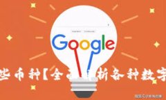 小狐钱包支持哪些币种？