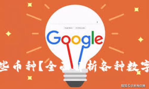 小狐钱包支持哪些币种？全面解析各种数字货币的支持情况