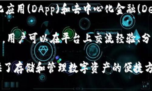 小狐钱包是一款数字钱包应用程序，通常被用于以下几种主要功能：

1. **加密货币存储**：小狐钱包可以安全地存储各种加密货币，如比特币、以太坊等。用户可以随时查看自己的资产余额，并进行交易。

2. **交易便利**：用户可以通过小狐钱包方便地进行加密货币的购买、出售和转账。钱包内通常提供简单易用的界面，便于用户快速完成交易。

3. **资产管理**：小狐钱包不仅支持多种加密资产的管理，还会提供相关的市场信息和行情分析，帮助用户做出更好的投资决策。

4. **安全保障**：小狐钱包通常具备多重安全保护措施，如二次验证、冷存储等，确保用户资产安全，降低被盗风险。

5. **支持DApp和DeFi**：部分小狐钱包还支持去中心化应用(DApp)和去中心化金融(DeFi)服务，用户可以在这些平台上进行投资、借贷等操作。

6. **用户互动**：小狐钱包可能还会提供社区互动功能，用户可以在平台上交流经验、分享投资心得等。

总的来说，小狐钱包作为一款数字钱包工具，为用户提供了存储和管理数字资产的便捷方式，同时也增强了用户对加密货币市场的接触。