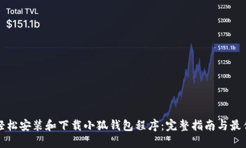 如何轻松安装和下载小狐钱包程序：完整指南与最佳实践
