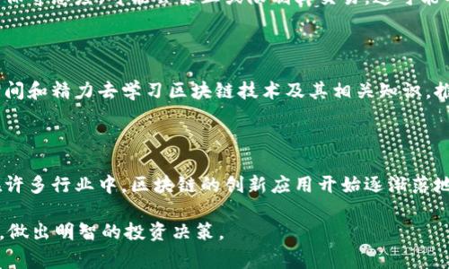 区块链炒币后果指的是在区块链技术基础上开展的虚拟货币（通常被称为“币”）的投资所带来的各种影响、结果或后果。这些后果可以是积极的，也可以是消极的，涉及经济、心理、法律等多个方面。

以下是区块链炒币的几个可能的后果：

### 1. 投资回报与风险

区块链技术带来了去中心化的金融生态，许多投资者希望通过炒币获得高额回报。虚拟货币的价格波动大，短期内可能获得丰厚的利润。然而，风险同样巨大，币价可能在短时间内暴跌，导致投资者损失惨重。

### 2. 心理影响

炒币往往伴随着极大的心理压力。投资者可能因为市场波动而感到焦虑，甚至出现“FOMO”（害怕错过）心理，盲目跟风进行投机。

### 3. 法律与监管问题

随着炒币的普及，各国政府开始关注并试图监管这一市场。一些国家对虚拟货币持保守态度，可能会禁止或限制其交易。这可能导致投资者面临法律风险。

### 4. 社会与文化影响

区块链炒币不仅是一种经济行为，也成为了一种社会现象。许多年轻人愿意投入时间和精力去学习区块链技术及其相关知识，推动了相关行业的发展。同时，也出现了不少炒币骗局及“传销币”，影响了社会风气。

### 5. 科技进步与创新

尽管炒币带来了很多风险和问题，但它也推动了区块链技术的快速发展与应用。在许多行业中，区块链的创新应用开始逐渐落地，推动了社会和经济的发展。

总结来说，区块链炒币的后果是多方面的，既有机遇，也有挑战。投资者应理性看待，做出明智的投资决策。