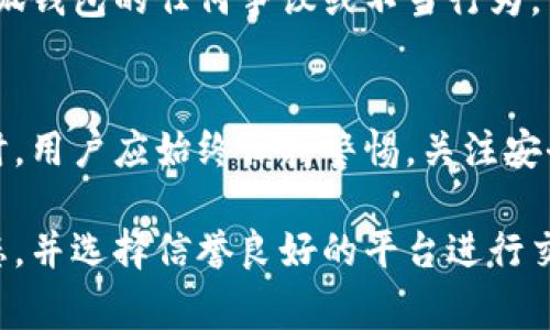 关于“小狐钱包有欺诈性”的提示，可能涉及多个方面。以下是一些常见的原因及相关信息，帮助你更好地理解这个问题。

1. 钱包安全性问题
小狐钱包如果被认为有欺诈性，首先可能是因为其安全性受到质疑。许多数字钱包在上线后，会受到黑客或恶意软件的攻击。用户在使用这些钱包时，可能会输入个人信息和钱款，从而导致安全隐患。

2. 用户反馈和评级
很多时候，用户在使用某款钱包时，会分享自己的体验。如果小狐钱包有频繁的用户反馈表示被诈骗或资金无法到账，或者资金被扣除却没有任何服务，都会导致手机应用商店或其他评价平台对其进行警惕性标记。

3. 投资风险警示
一些钱包可能会涉及到新兴的投资项目。这些项目的真实度和合法性往往难以验证。如果小狐钱包宣传某种不可思议的收益方式，投资者可能因此上当受骗，进而使这个钱包被认为具有欺诈性。

4. 有关部门的监管
政府或相关行业监管部门通常会对金融工具进行审查。如果小狐钱包违反了相关法律或规定，可能会被监管机构标记为风险项目。这不仅会影响用户的信任，也会导致钱包被认定为有欺诈性。

5. 网络舆论影响
社交网络和媒体在塑造公众对某个品牌的看法中扮演着重要角色。如果关于小狐钱包的负面新闻或舆论持续发酵，即使是小范围的用户事件，也可能被放大，影响到整体的信任度。

6. 缺乏透明的运营机制
任何一个合规的数字钱包都应具备透明的运营机制，包括资金来源、如何保障用户资金安全等。如果用户发现小狐钱包在这些方面存在不透明或模糊的地方，自然会对其产生怀疑并认为其存在欺诈性。

7. 竞争对手的抹黑
在一些情况下，市场竞争可能导致竞争对手通过抹黑的方式，试图降低某个品牌的信誉。小狐钱包的任何争议或不当行为，可能会被对手放大，以达到干扰其正常运营的目的。

结论
了解小狐钱包为何被提示有欺诈性，有助于用户做出更明智的投资决策。在选择数字钱包时，用户应始终保持警惕，关注安全问题，并深入研究相关平台的声誉。只有这样，才能最大程度上保护自己的财产安全。 

针对小狐钱包的情况，用户应该时常保持对钱包安全性的敏感度，及时了解新兴技术的动态，并选择信誉良好的平台进行交易。在进行加密货币投资和使用数字钱包时，务必保持谨慎，确保自己的资金安全。