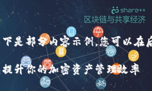 内容过长，无法一次性展示。以下是部分内容示例，您可以在后续对话中逐步获得完整信息。

如何利用MetaMask开源钱包提升你的加密资产管理效率